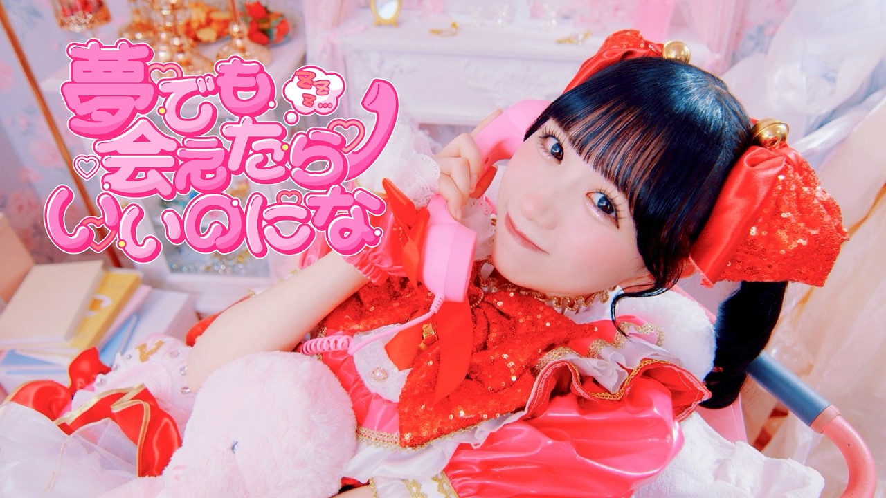 MV】夢でも会えたらいいのにな / 笑乃にな【ナナコロビヤオキ】 - YouTube