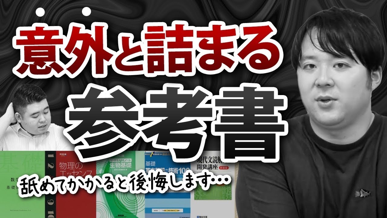 舐めてかかると大苦戦？意外と詰まる人が多い参考書14選