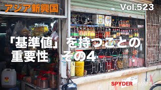 第523回  「基準値」を持つことの重要性 その4