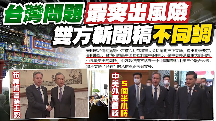 【每日必看】秦刚布林肯北京会 对台湾问题向美"明确要求"｜布林肯访华和王毅见面 中美双方在钓鱼台国宾馆会面  20230619 @CtiNews - 天天要闻