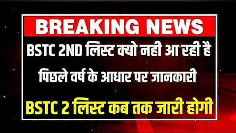 BSTC second list Jari kitne number per Milega college BSTC second list Kaise Dekhen BSTC second lis
