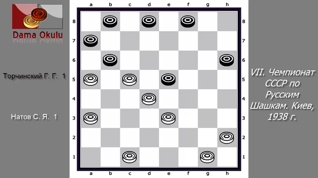 Натов С. Я. - Торчинский Г. Г. VII. Чемпионат СССР по Русским Шашкам. Киев, 1938 г.