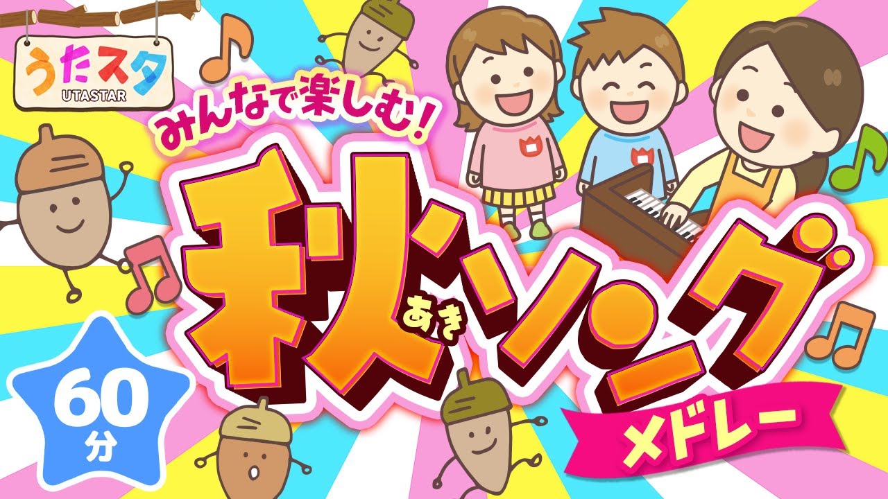 連続60分】みんなで楽しむ秋ソングメドレー｜video by うたスタ