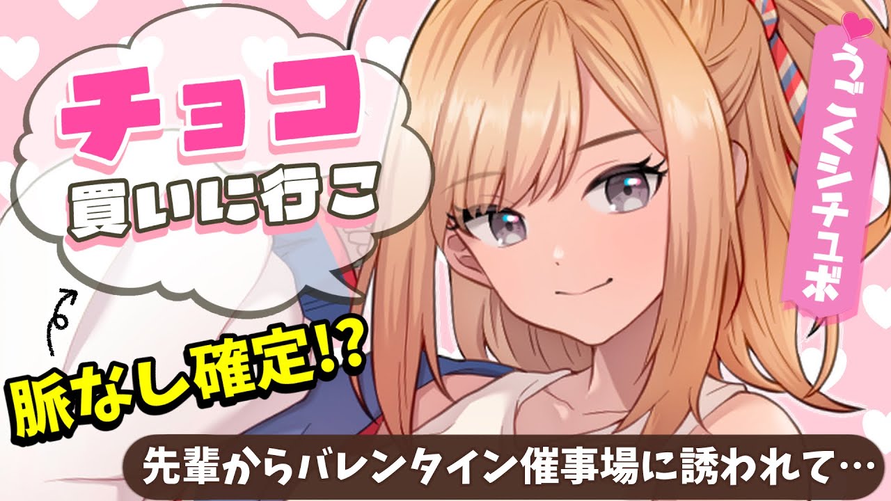 【ギャル】先輩に誘われてバレンタイン催事場に一緒に行ったら…【男性向けうごくシチュボ】