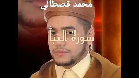 سورة النبأ بصوت القارئ محمد قصطالي (برواية ورش عن نافع)