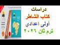 دراسات اولى اعدادي من كتاب الشاطر الترم الثاني 2026