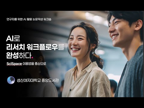 SciSpace와 함께하는 AI 리터러시 워크숍 – 논문 탐색부터 작성, 발표까지 AI로 완성하기 [성신여자대학교 연구자를 위한 AI 활용 논문작성 워크숍 ]