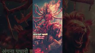 angana padharo #viralshort #trending #jaimaadurga