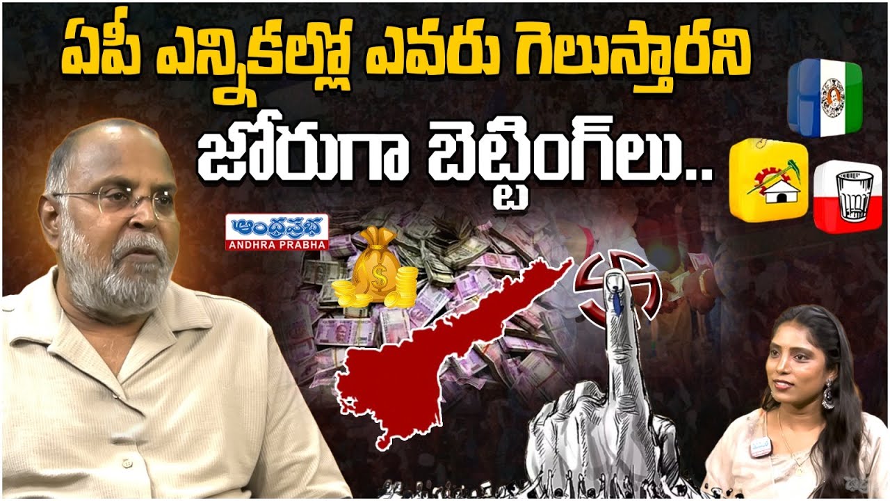 YSR Sharma Analysis On Huge Betting in AP Elections 2024 Results | Andhra Prabha Digital