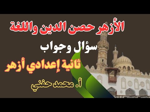 الأزهر حصن الدين واللغة سؤال وجواب مطالعة ثانية إعدادي أزهر 2024 أ محمد حفني