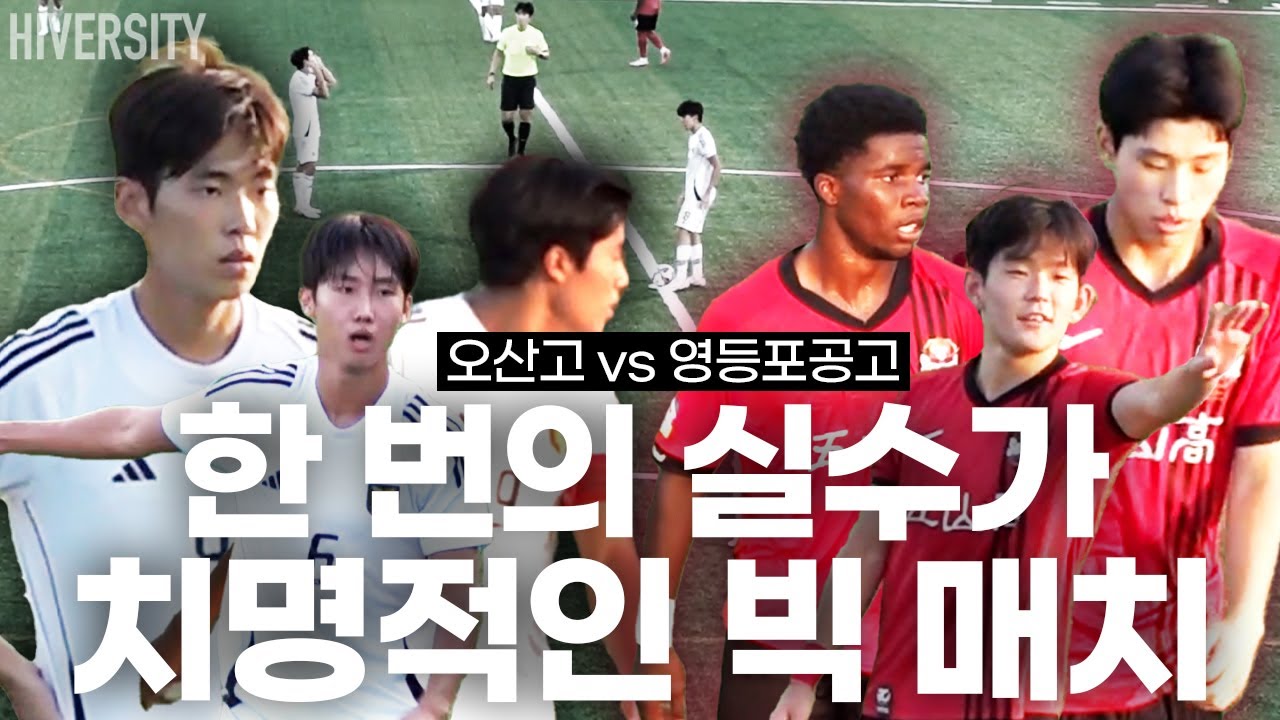 [고등부] 모든 사람들을 흥분하게 만드는 24년 최고의 대진 (오산고 vs 영등포공고)