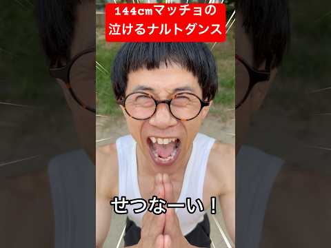 144cmの先輩 チビマッチョの泣けるナルトダンス ナルトダンス 一笑江湖 Shorts