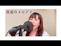 歌ってみた/坂道のメロディ Yuki