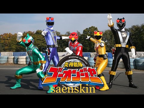 saensキン (炎神戦隊ゴーオンジャーop)