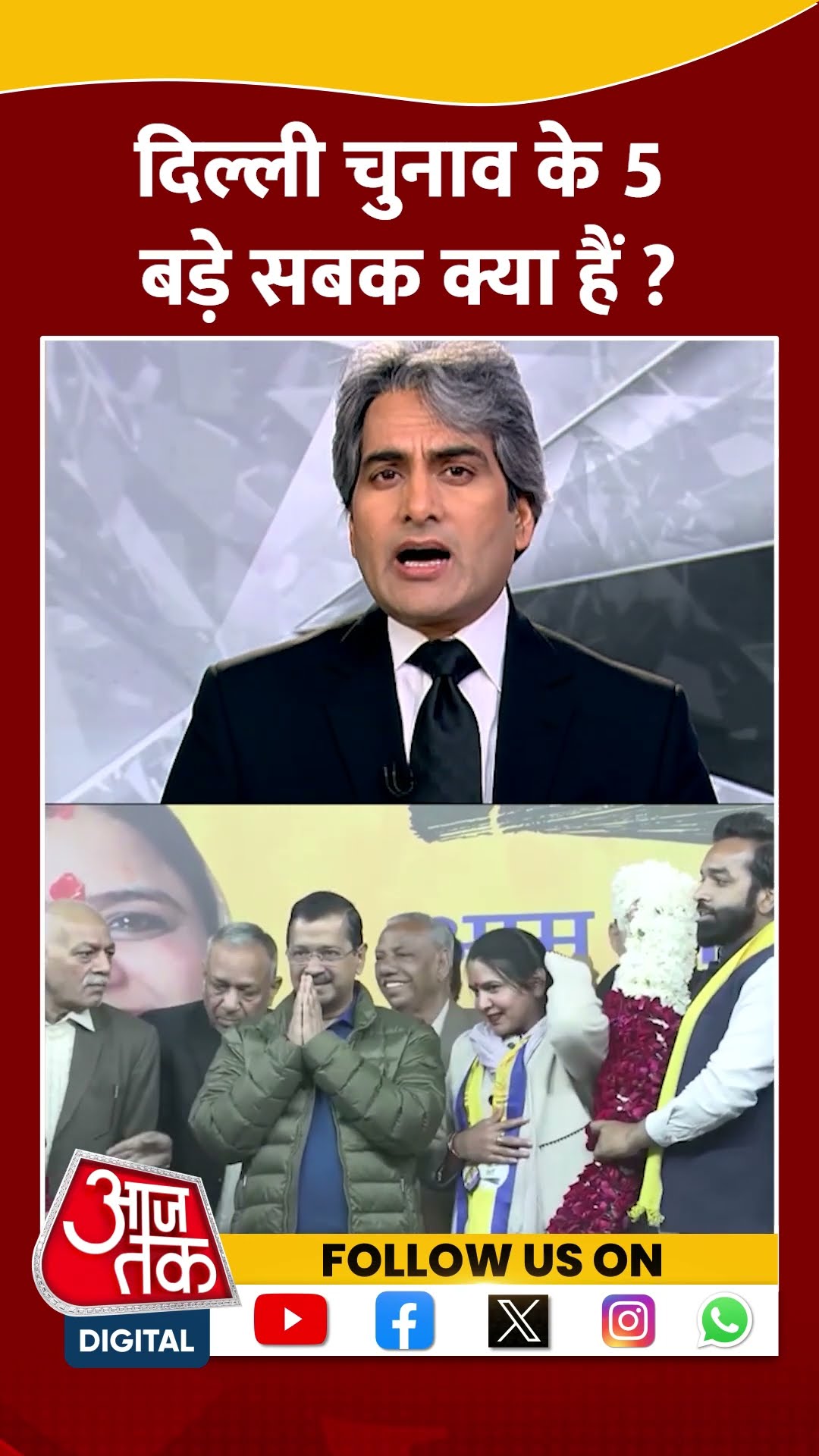 दिल्ली चुनाव के 5 बड़े सबक क्या है ? #delhielectionresult #arvindkejriwal #bjpvsaap #aajtakdigital