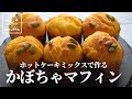 【バター不要が美味しい】ホットケーキミックスで作る！かぼちゃマフィンの秘密のレシピ