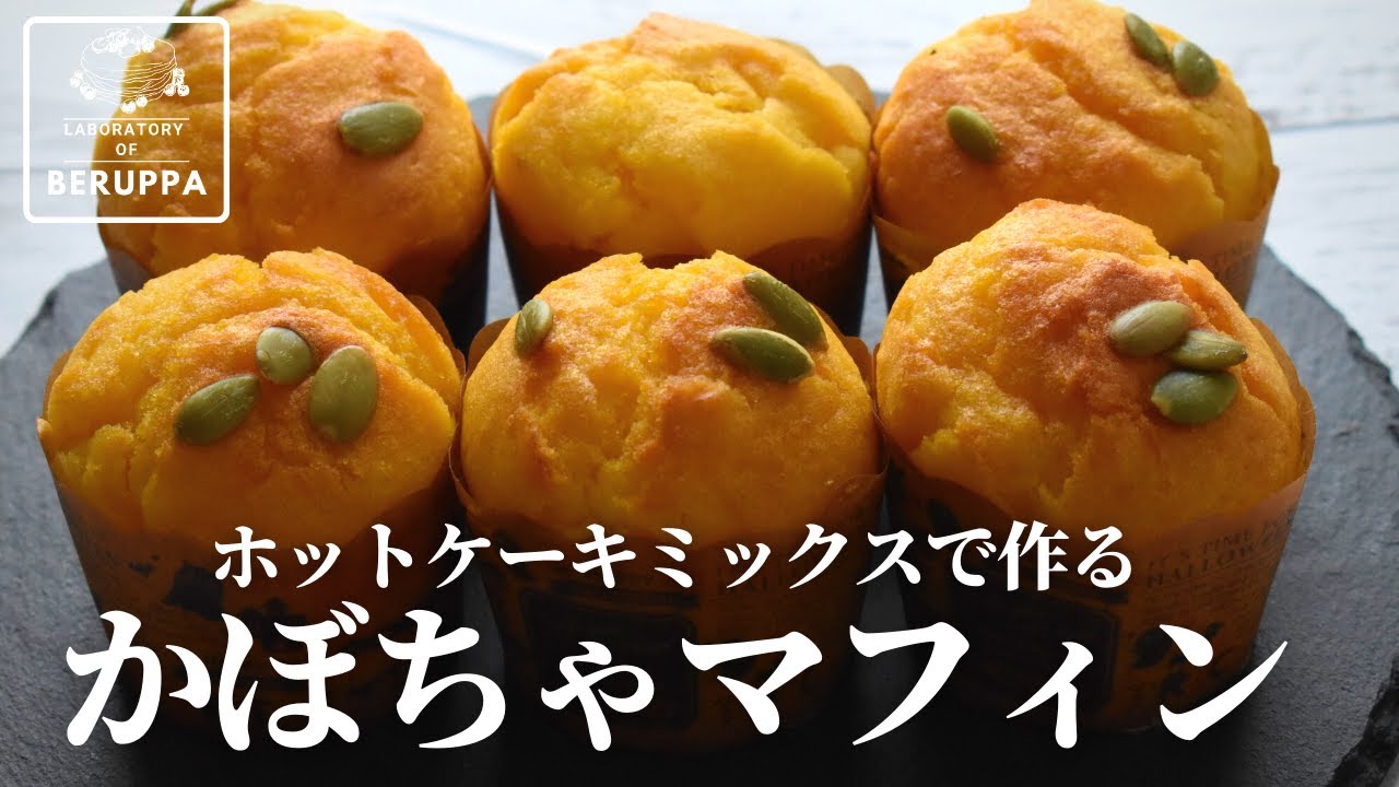 バター不要が美味しい ホットケーキミックスで作る かぼちゃマフィンの秘密のレシピ Youtube