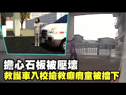 離譜 擋救護車進校救童 學校：怕壓壞地板 | 台灣蘋果日報