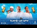 የረመዳን ቀለማት 7 ሻሸመኔ አህለን ረመዳን አዲስ ነሺዳ ምርኩዝ 33 New Ramadan Neshida 2026