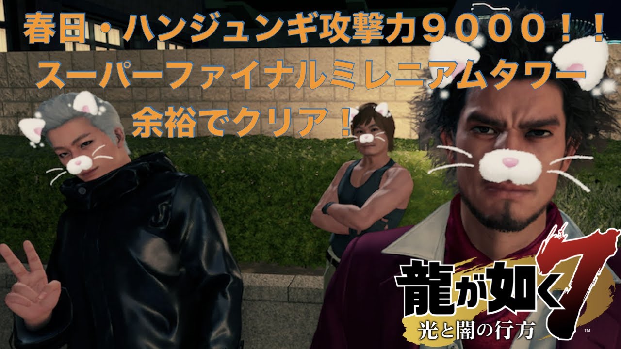 スーパー ファイナル ミレニアム タワー 龍が如く7攻略 ファイナルミレニアムタワー攻略 Amp Petmd Com
