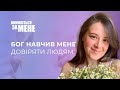 Бог навчив мене довіряти людям | Помоліться за мене