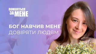 Бог Навчив Мене Довіряти Людям | Помоліться За Мене