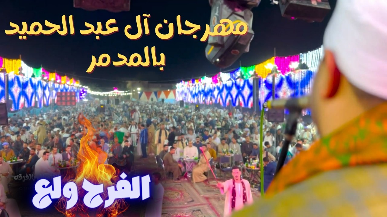 مهرجان آل عبد الحميد بالمدمر 2024 عيد الآضحى 🔥 مع فنان صعيد مصر محمد البنجاوى