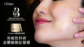【突破性科研✨ | i-FIRM 金鑽細胞記憶霜】^產品介紹
