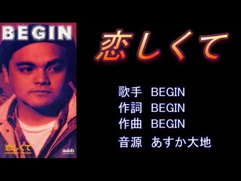 恋しくて　BEGIN　ガイドボーカル（ボカロ）