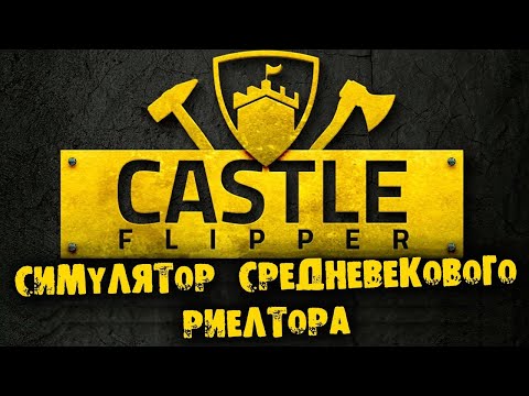 Симулятор средневекового риелтора Castle Flipper прохождение на русском