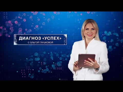 Диагноз «Успех» | Сон