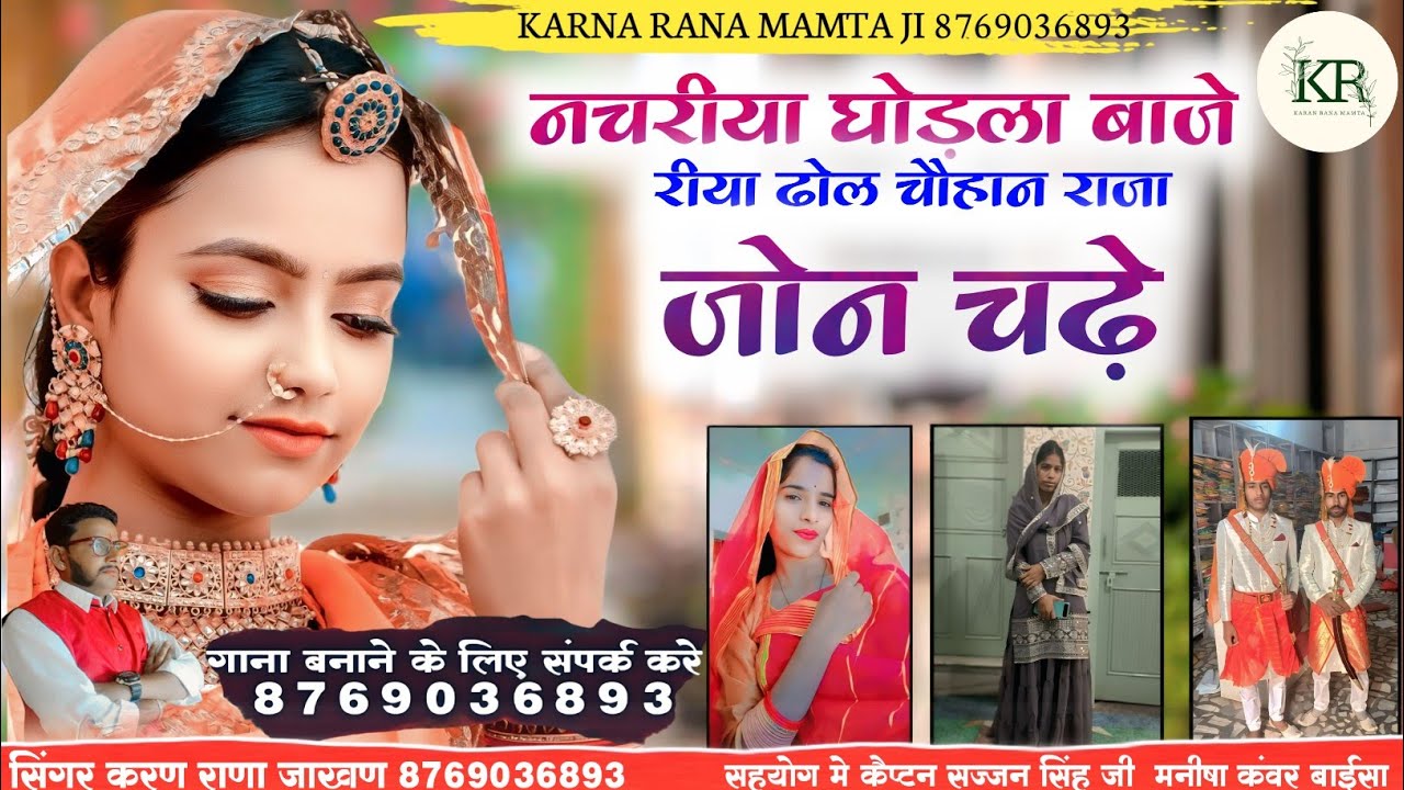 नचरीया घोड़ला बाजे रीया ढोल चौहान राजा सा री जोन चढ़े न्यू धमाकेदार शादी सॉन्ग सिंगर करण राणा जाखण 