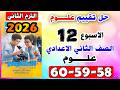 حل كتاب التقييمات للصف الثاني الاعدادي التقييم الثاني عشر علوم تانيه اعدادي صفحه 58 59 60 تقييم 12