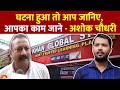 Ashok Chaudhary:पटना में मीडिया के सवाल पर अशोक चौधरी की दो टूक प्रतिक्रिया