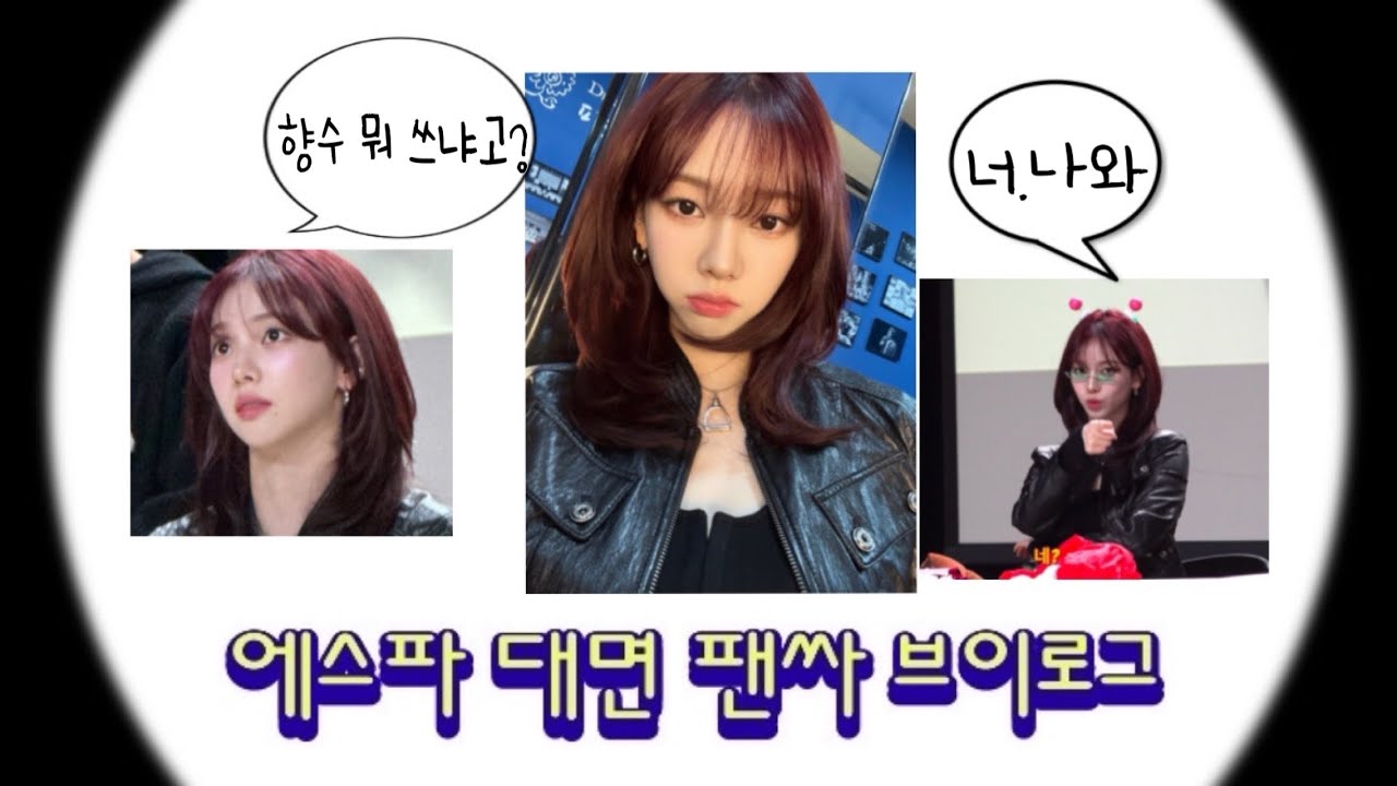 [마이로그] 에스파 팬싸 • 미궁속으로 빠지는 카리나 향수 • 위플래시 대면 팬싸 브이로그