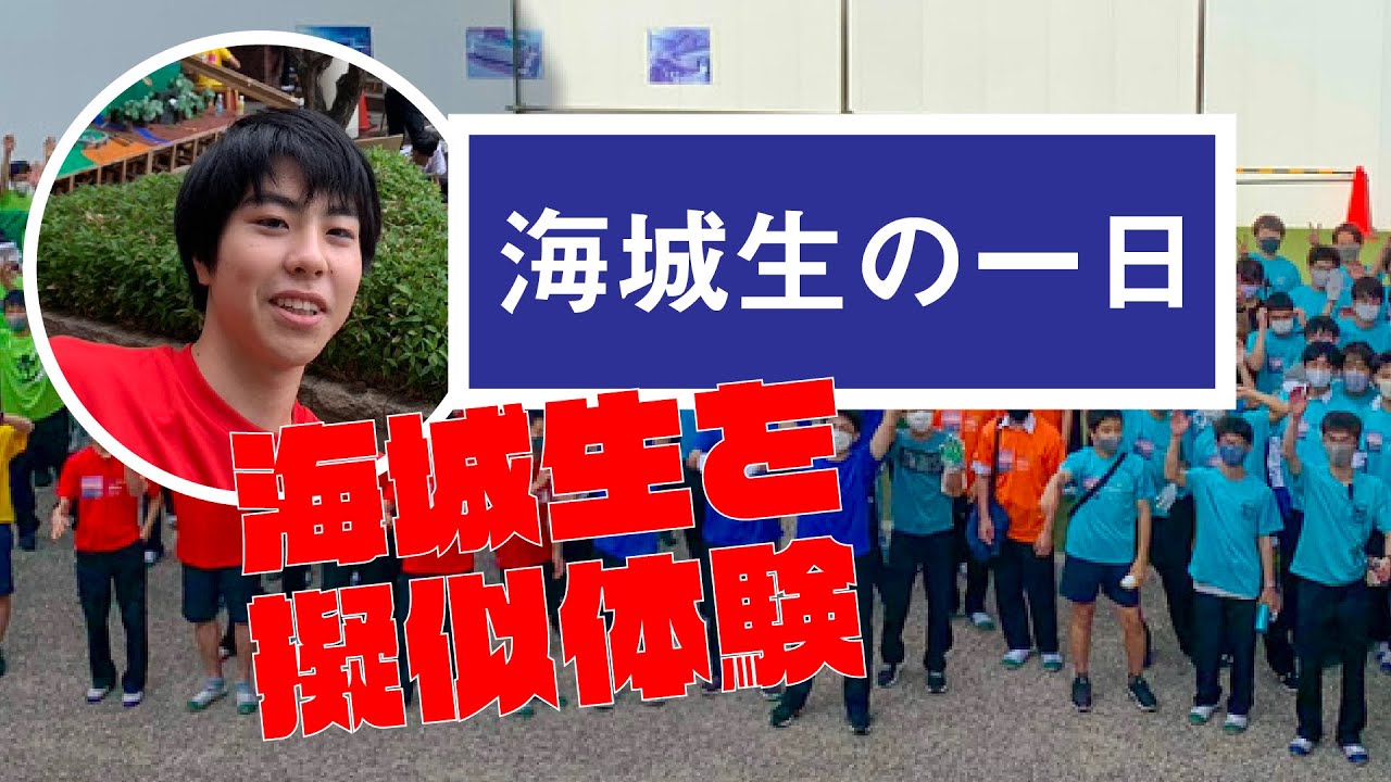 A DAY OF 海城生【海城生の1日に密着】