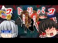 【ゆっくり茶番】ゆっくり怪異譚『コトリバコ』【ホラー】