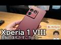 Xperia 1 VIIIの進化がスゴい!質感すさまじい…Xperia 1 VIIIの魅力をいち早く体験してきた!赤ヤバい