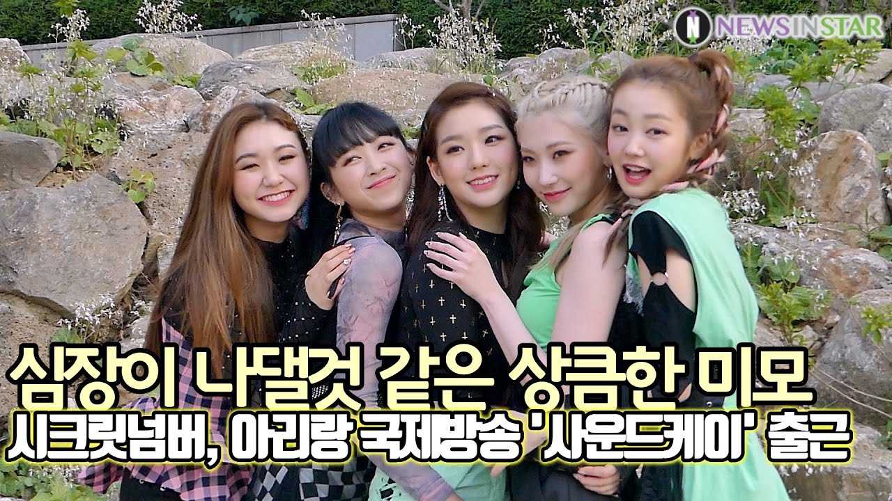 200608 시크릿넘버(SECRET NUMBER), 심장이 나댈것 같은 상큼한 미모 (아리랑TV '사운드케이' 출근길)