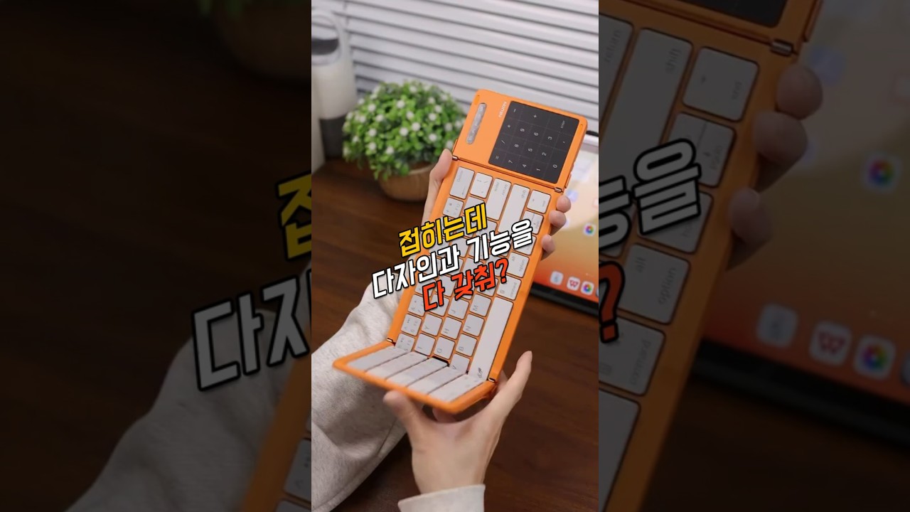접히는데 디자인과 기능을 다 갖춰?
