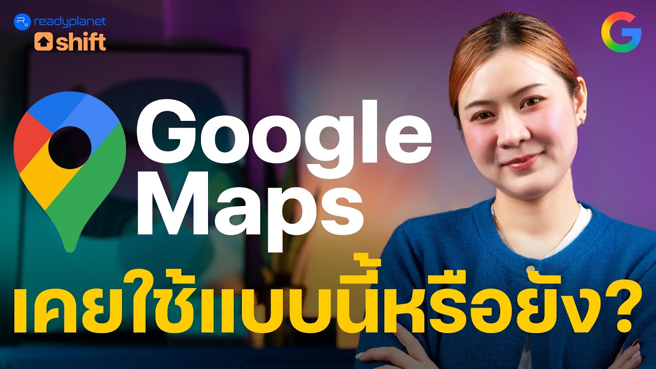 เพิ่งรู้ว่าทำแบบนี้ได้! 8 ทริค Google Maps สุดล้ำที่คนส่วนใหญ่ไม่เคยใช้ (รู้ไว้ชีวิตง่ายขึ้นจริง!)