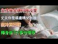 【完結】生孩後金牌月嫂未到，夫坦言調去照顧剖腹晴兒，我冷笑回懟：孩子非無父不行！轉身行事他傻眼！#為人處世 #生活經驗 #情感故事 #故事 #小說 #戀愛 #情感