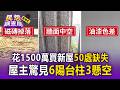 花1500萬買彰化新屋！驗屋揭50處大缺失 驚見「6支陽台欄杆3處懸空」屋主氣炸【民怨調查局】