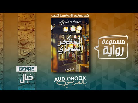 رواية مسموعة المتجر السحري هربرت جورج ويلز