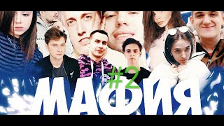 Мафия со стримерами #2 (Evelone, DesOut, ЮЕЧКА, DINABLIN, LIXXX, Каравай, EXILE, GENSYXA)