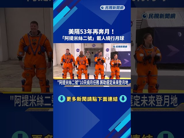 美隔53年再奔月！ 「阿提米絲二號」載人繞行月球－民視新聞