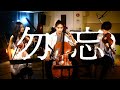 勿忘 / Awesome City Club 【奏鳴録 011】