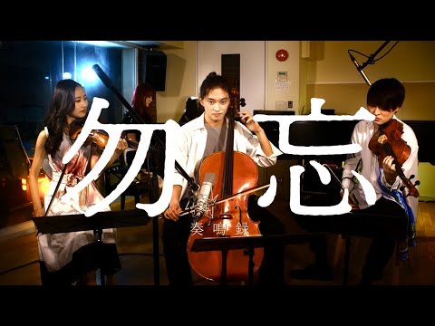 勿忘 / Awesome City Club 【奏鳴録 011】 - YouTube