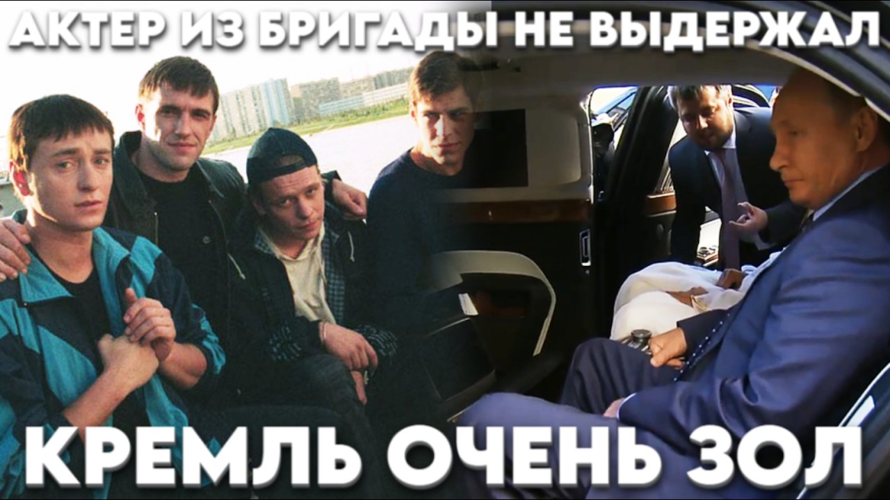 Известный на весь мир актер из Бригады. Выступил против Путина