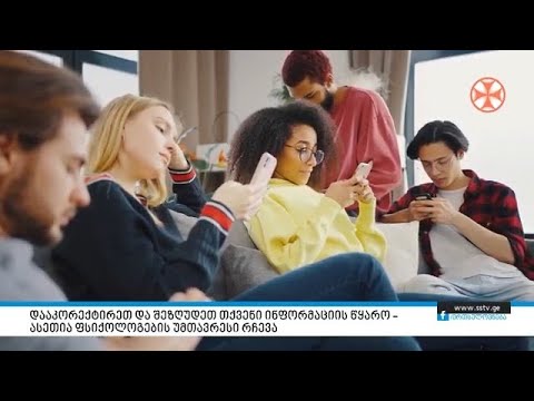 დააკორექტირეთ და შეზღუდეთ თქვენი ინფორმაციის წყარო –ასეთია ფსიქოლოგების უმთავრესი რჩევა